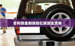 吉利新金刚保险杠拆卸详解