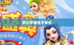 梦幻手游孩子系统深度解析，哪种孩子最强？