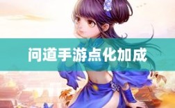 问道手游点化加成全面指南，要点解析与策略攻略