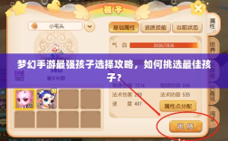梦幻手游最强孩子选择攻略，如何挑选最佳孩子？
