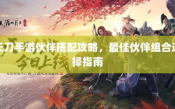 天刀手游伙伴搭配攻略，最佳伙伴组合选择指南