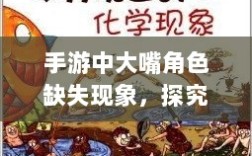 手游中大嘴角色缺失现象，探究原因与影响