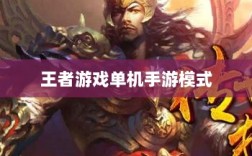 王者游戏单机手游模式解析，是否存在单机模式？