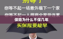 保险不保几年的原因揭秘