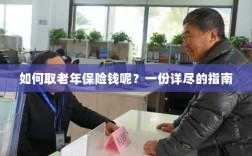 老年保险金的领取指南，步骤与要点详解