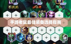 手游老鼠最佳装备选择指南