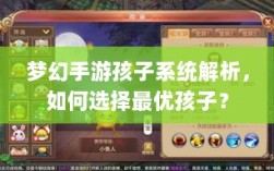 梦幻手游孩子系统解析，如何选择最优孩子？