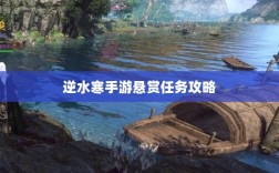逆水寒手游悬赏任务攻略，挑战与收益的游戏机制探索