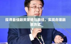 探寻最佳融资策略与路径，实现合理融资方式