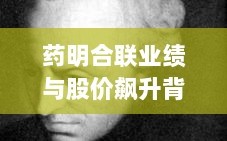 药明合联业绩与股价飙升背后的资本策略，药明康德减持与D&M资本支出翻倍揭秘