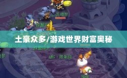 梦幻手游苹果区土豪众多吗？揭秘游戏世界的财富奥秘