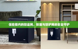 保险箱内部，防盗网、锁匣与防护网的三重安全守护