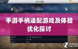 手游手柄适配游戏及体验优化探讨