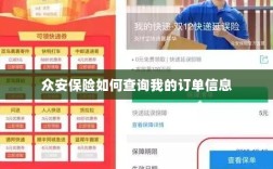众安保险订单信息查询指南
