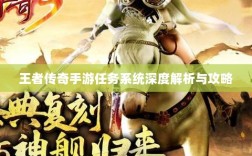 王者传奇手游任务系统深度解析与攻略