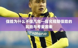 探究短期保险的风险与考量因素，为何保险不选择保障多年？