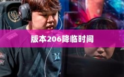 LOL手游更新计划揭秘，版本206降临时间揭晓？