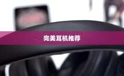 手游游戏耳机选择指南，提升游戏体验的完美耳机推荐