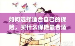 如何选择适合自己的保险，最合适的保险类型推荐