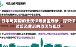日本与美国全民保险覆盖现象深度解析，普及背后的原因与现状探究