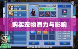 手游世界里的宠物交易，探究购买宠物的潜力与影响