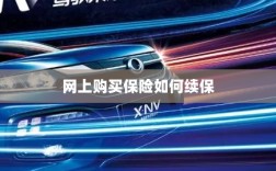 网上购买保险的续保指南