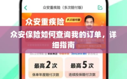 众安保险订单查询详细指南
