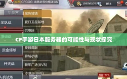 CF手游日本服务器的可能性与现状探究