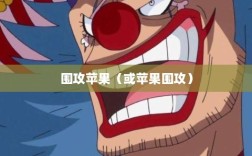 手游新世界探索，围攻苹果与无限可能性