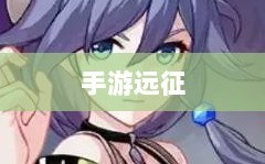问道手游点化攻略，探寻最佳加点策略全解析