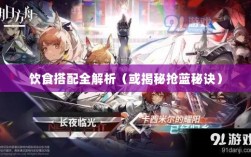 方舟手游抢蓝攻略，揭秘抢蓝秘诀与饮食搭配全解析