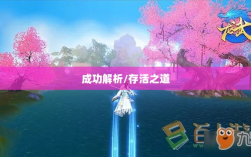 龙武手游成功解析，揭秘其存活之道