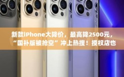 新款iPhone大幅降价，最高优惠达2500元！国补版抢购一空，授权店同步降价，未来价格还将下调！