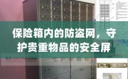 保险箱内防盗网，守护贵重物品的安全卫士