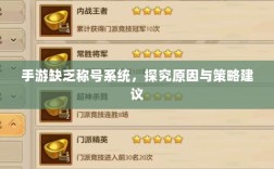 手游缺乏称号系统，探究原因与策略建议