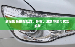 新车保险杠灯加装全解析，步骤、注意事项与优势探讨
