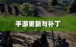 手游更新与补丁的必要性及实施方式，探讨手游打补丁的可能性与方式