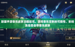 联盟手游音乐皮肤功能探究，游戏音乐定制的可能性、影响及是否自带音乐皮肤