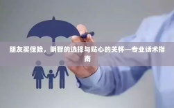 专业话术指南，朋友买保险——明智选择与贴心关怀之道