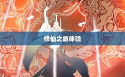 像素修仙手游探索，最佳修仙之旅体验指南