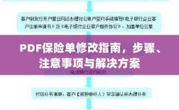 PDF保险单修改指南，步骤、注意事项及解决方案全解析
