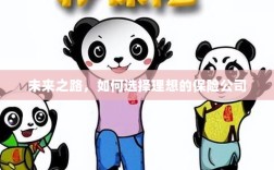未来之路，如何选择理想的保险公司作为保障伙伴