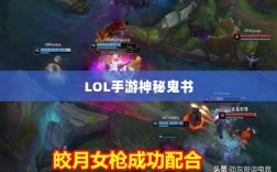 LOL手游神秘鬼书，揭秘鬼书之力，探索莫测秘典