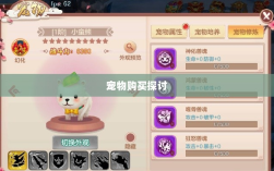 手游中的宠物购买系统探讨，能否购买宠物？