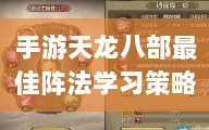手游天龙八部最佳阵法学习策略