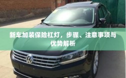 新车加装保险杠灯，步骤、注意事项及优势详解