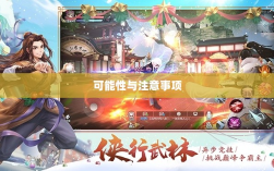 武林手游账号交易，可能性与注意事项探讨