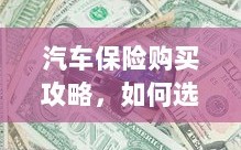 汽车保险购买指南，如何选购优质实惠的汽车保险？