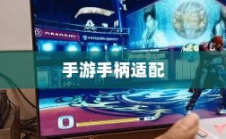 手游手柄适配指南，探索最佳游戏操控体验攻略