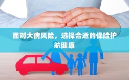 面对大病风险，选择保险护航健康之路